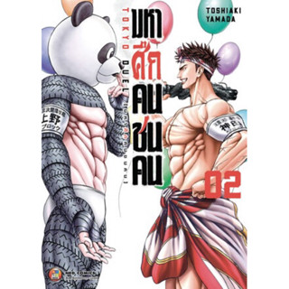 (NED) มหาศึกคนชนคน เล่ม 1-2