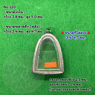 No.120 ตลับพระ กรอบพระสแตนเลสลายไทย พระผงพิมพ์สมเด็จโต หลวงปู่นาควัดระฆัง ขนาดวงใน 3.8*5.0 ซม. ขนาดใส่สวย 3.4*4.7 ซม.