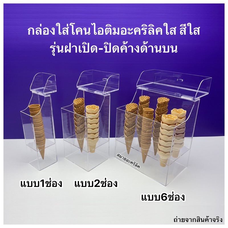 กล่องใส่โคนไอติมอะคริลิคสีใส มีให้เลือก 6 แบบ ✅แบบ 1 ช่อง ✅ แบบ 2 ช่อง ✅แบบ 3 ช่อง ✅แบบใส่โคน+ถ้วย✅แบบ 5 ช่องและ 6 ช่อง✅