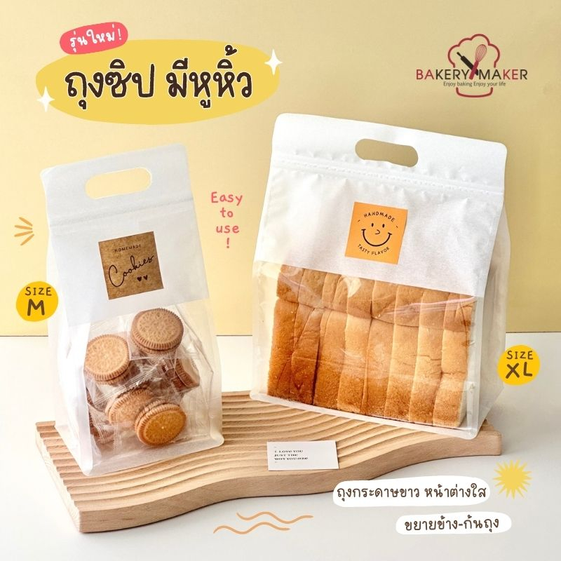 มีส่งด่วน ถุงซิป กระดาษขาว หูหิ้ว มีหน้าต่าง (10 ใบ) ด้านในเคลือบกันน้ำมัน ขยายข้าง/ก้นถุง 3 ขนาด ถุงคุกกี้ ถุงขนมปัง