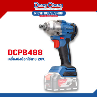 Dongcheng(DCดีจริง) DCPB488(Type Z) เครื่องยิงบ๊อกไร้สาย ประแจบล็อก ประแจไร้สายแบต 20โวลต์ ไร้แปรงถ่าน #เครื่องเปล่า