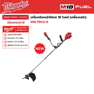 Milwaukee - M18 FBCU-0 เครื่องตัดหญ้าไร้สาย 18 โวลต์ (เครื่องเปล่า)