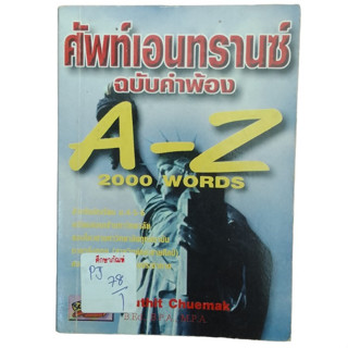 ศัพท์เอนทรานซ์ ฉบับคำพ้อง A-Z 2000 Words By Suthit Chuemak