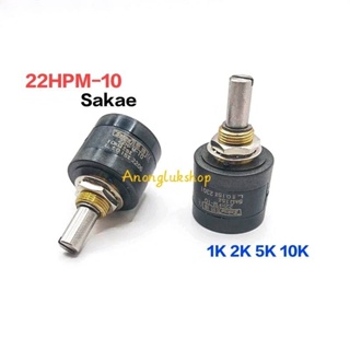 Sakae Potentiometer 22HPM-10-1K 2K 5K 10K มัลติเทิร์น 22HPM-10N