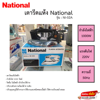 เตารีด National รุ่น NI-02A