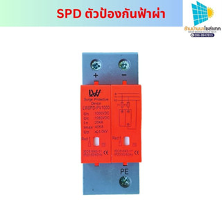 กันฟ้าผ่า 2P DC 1000V LW Surge Protector Device SPD ตัวป้องกันฟ้าผ่า ไฟเกิน ป้องกันไฟกระชาก กระแสเกิน จากแผงเซลล์แสงอาทิ