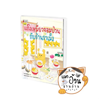 หนังสือแก๊งเหมียวจอมป่วนกับร้านราเม็ง ผู้เขียน: โนริโกะ คุโด (Noriko Kudoh)  สนพ: นานมีบุ๊คส์/nanmeebooks #นิทานภาพ