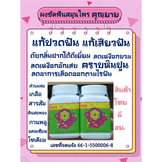 (5 กระปุก)ยาสีฟันสมุนไพรคุณยาย ลดอาการปวดฟัน เสียวฟัน ขจัดคราบบุหรี่ น้ำชา กาแฟ คราบหินปูน