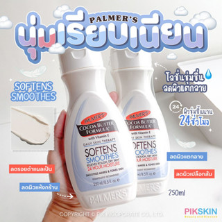 [PIKSKIN] แท้/ส่งไว💫 Palmers Cocoa Butter Softens Smoothes Moisture Lotion 250ml ลดผิวแตกลาย ผิวนุ่มเรียบเนียน