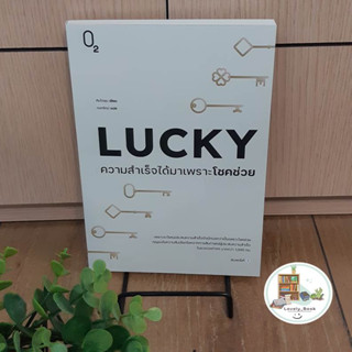 หนังสือ LUCKY ความสำเร็จได้มาเพราะโชคช่วย