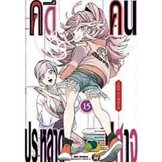 คดีประหลาด คนปีศาจ เล่ม 1 - 15 (หนังสือการ์ตูน มือหนึ่ง) by unotoon