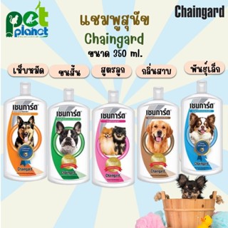 [350ml.] แชมพูสุนัข เชนการ์ด Chaingard แชมพูสำหรับ สุนัข หมา แชมพูอาบน้ำสุนัข แชมพูอาบน้ำหมา เซนการ์ด เซนการด์ เชนการด์