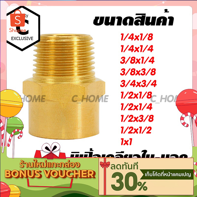 [C_HOME] ข้อต่อทองเหลืองแท้ นิปเปิ้ล (ข้อต่อเกลียวใน-นอก) มีหลายขนาดให้เลือก กดเลือกขนาดก่อนสั่งซื้อ สินค้าพร้อมส่ง