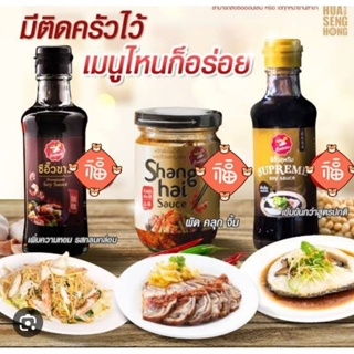 ซีอิ๊วขาวpremium 🥜ซีอิ๊ว supreme 220 ml 🌶️ เซี่ยงไฮ้ซอส  ฮั่วเซ่งฮง