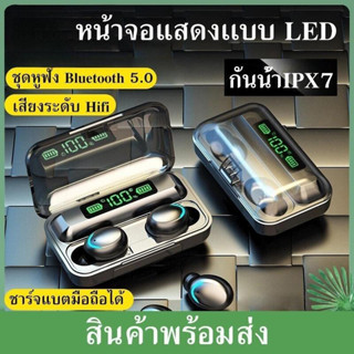 F9 TWS 5.0 หูฟัง มีตลับชาร์จไฟได้ในตัว มีบอกเปอร์เซ็นแบต กันละอองน้ำ หูฟังบลูทูธ หูฟังเบสหนัก หูฟังเล่นเกม หูฟังบลูทูธไร้สาย