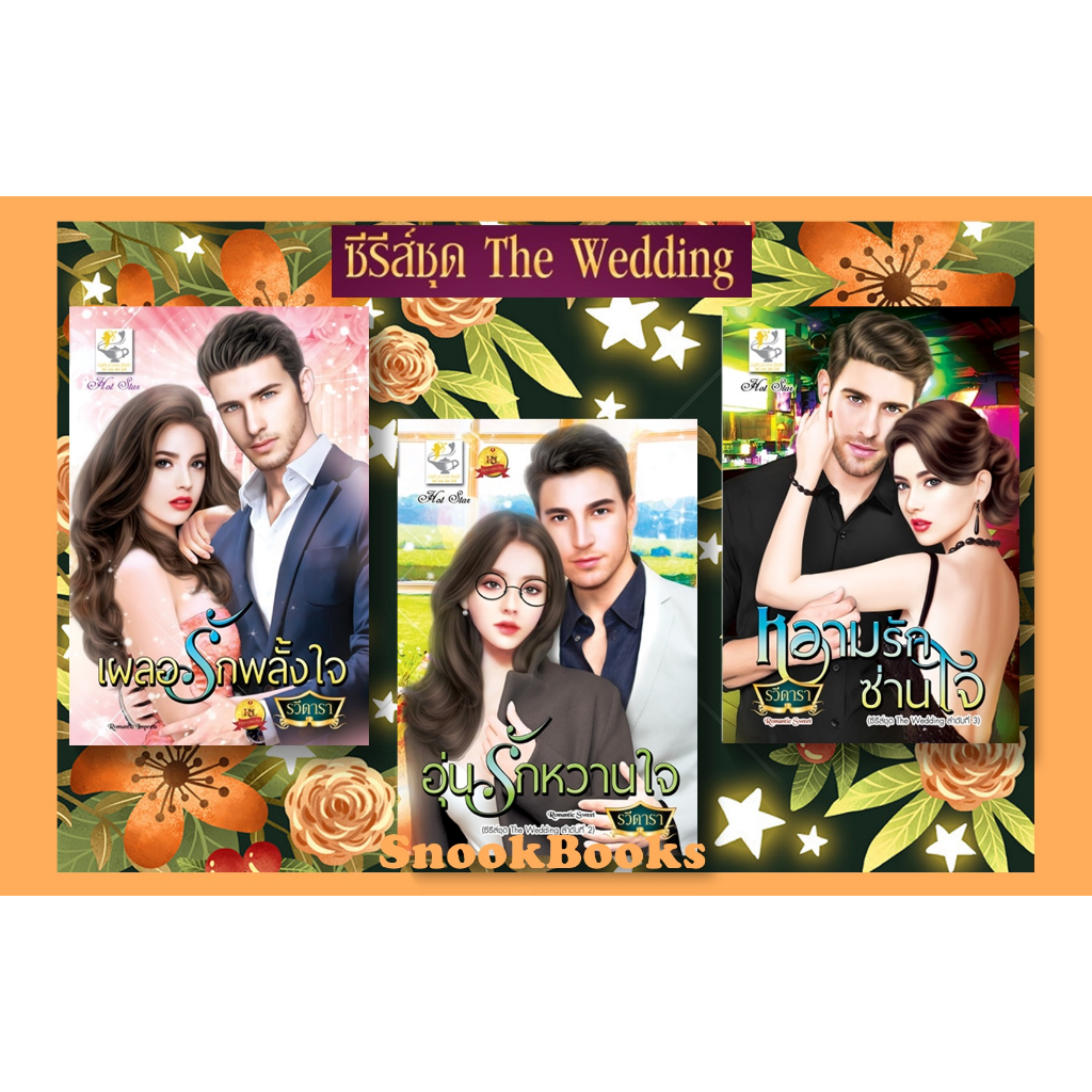 ซีรีส์ชุด The Wedding 3 ลำดับ 1.เผลอรักพลั้งใจ 2.อุ่นรักหวานใจ 3.หวามรักซ่านใจ โดยรวีดารา