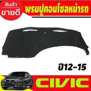 พรมปูคอนโซลหน้ารถ พรมหน้ารถ พรม Honda Civic FB 2012 2013 2014 2015 ใส่ร่วมกันได้