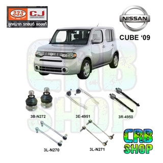 ช่วงล่าง NISSAN CUBE 09 ลูกหมากล่าง คันชักนอก ลูกหมากแร๊คซ์ กันโคลงหน้ามีเนียม กันโคลงหน้าเหล็ก 333 CJ