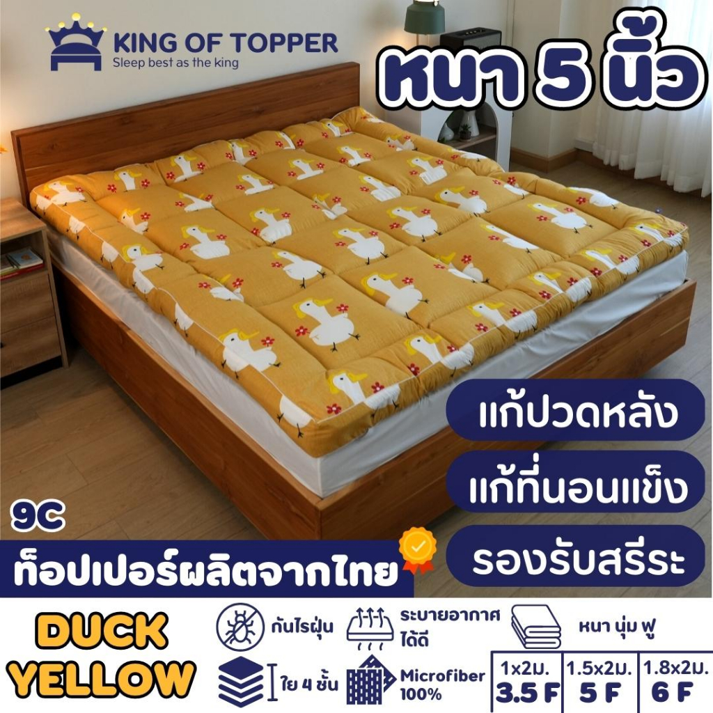 KING OF TOPPER ที่นอน NEW Topper 5นิ้ว สี DUCK YELLOW ❤️