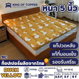 [กรอกโค้ด ZLWEW3PB ลด 150]KING OF TOPPER ที่นอน NEW Topper 5นิ้ว สี DUCK YELLOW ❤️