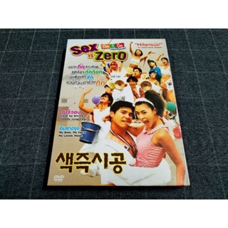 DVD ภาพยนตร์เกาหลีตลกสุดฮา ทะลึ่งตึงตัง "Sex Is Zero / ปิ๊ด ปี้ ปิ๊ด ยกก๊วน กิ๊กสาว" (2002)