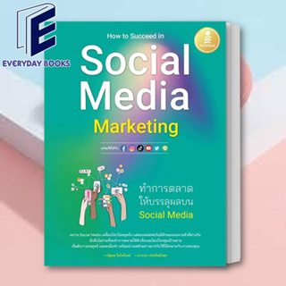 พร้อมส่ง หนังสือ How to Succeed in Social Media Marketing ทำการตลาดให้บรรลุผลบนSocial Media หนังสือการตลาด หนังสือธุรกิจ