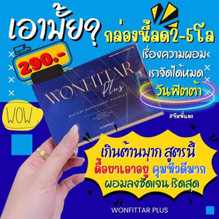 วันฟิตต้า WONFITTAR สูตรดื้อยา ลดยาก💯พร้อมส่ง💯