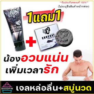 1 แถม 1 chuchan เจลชูชัน เจลนวดน้องชาย ธิญาเจล tiya gel นวดเพิ่มขนาดให้น้องชาย 30ml/หลอด ของแท้ ไม่ระบุชื่อสินค้า