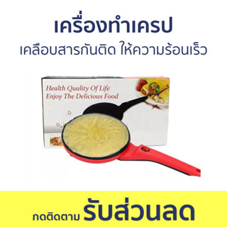 เครื่องทำเครป เคลือบสารกันติด ให้ความร้อนเร็ว - เตาเครป เตาเครปญี่ปุ่น เตาเครปไฟไฟ้า เตาทำเครป กระทะทำเครป