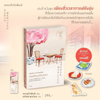 หนังสือมือหนึ่ง เพียงชั่วเวลากาแฟยังอุ่น; ก่อนที่ฉันจะได้บอกลา(พิมพ์1 ของแถมตามภาพ)