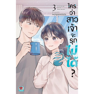 ใครว่าสาวเจ้าจะรุกไม่ได้ เล่ม 1 - 3 (หนังสือการ์ตูน มือหนึ่ง) by unotoon