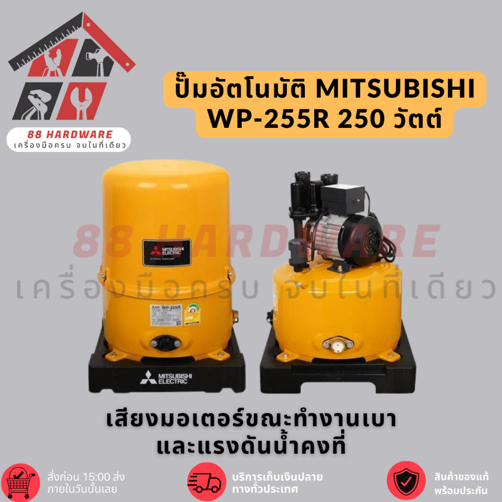 MITSUBISHI ปั๊มน้ำอัตโนมัติ 250W รุ่น WP-255 R ใหม่! (สีเหลือง)