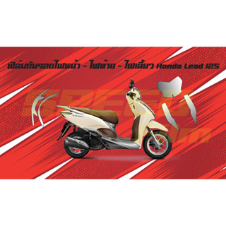 ฟิล์มกันรอยชุดไฟ Honda Lead 125
