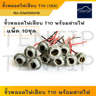 (แพ็ค 10ชุด) ขั้วหลอดไฟเสียบยาง  T10, 158 ขั้วหลอดเสียบ ขั้วไฟ ขั้วไฟหรี่ ไฟเลี้ยว 12V 24V สำหรับทดแทนขั้วพลาสติกเดิม