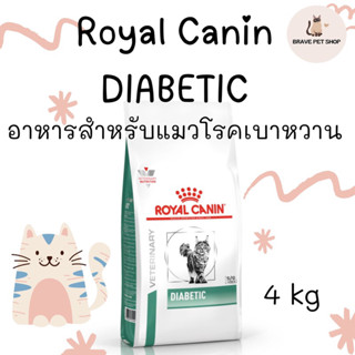 อาหารแมว Royal Canin DIABETIC สำหรับแมวโรคเบาหวาน 1.5 kg และ 4 kg