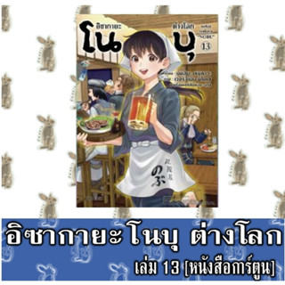 อิซากายะต่างโลก โนบุ [หนังสือการ์ตูน]