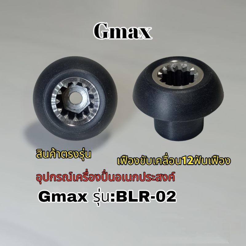 เฟืองขับเคลื่อน12ฟันเฟือง เครื่องปั่น Gmax รุ่นBLR-02 สินค้าแท้ตรงรุ่น เราพร้อมจัดส่งทั่วไทย