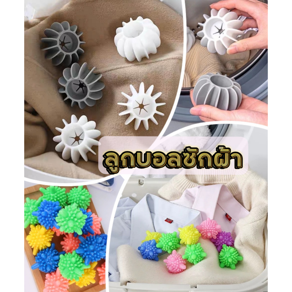 ลูกบอลซักผ้า ลูกบอลยางซักผ้า เพิ่มพลังซัก เพิ่มแรงขยี้ขจัดคราบ ถนอมผ้า  ขนาดเล็ก