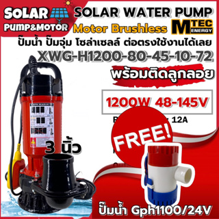 (แถมฟรี ปั๊มน้ำGPH1100 24V) ปั้มน้ำ ปั๊มน้ำโซล่าเซลล์ รุ่น XWG/XWGS -H1200-80-45-10-72 ท่อ3นิ้วใช้กับ แผงโซล่า หรือ แบตฯ