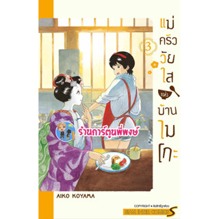 แม่ครัววัยใสแห่งบ้านไมโกะ เล่ม 3  หนังสือ การ์ตูน มังงะ แม่ครัว วัยใส แห่งบ้านไมโกะ smm พี่พงษ์ 19/7/66