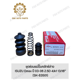 ชุดซ่อมแม่ปั้มคลัทซ์ล่าง ISUZU Dmax ปี 03-06 2.5D 4Jk1 13/16” (SK-83501)(