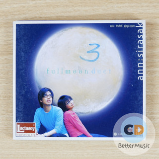 CD เพลง Ann : Sirasak (แอน-ศิรศักดิ์) อัลบั้ม Fullmoon Duet