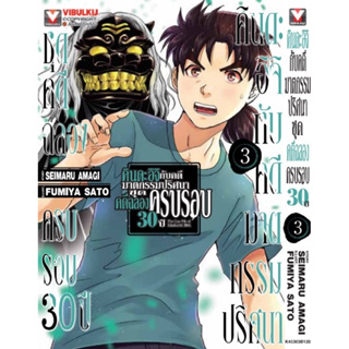 (VBK) คินดะอิจิกับคดีฆาตกรรมปริศนา ชุดคดีฉลองครบรอบ 30 ปี เล่ม 1-3