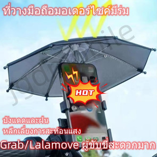 ที่วางมือถือมอเตอร์ไซค์มีร่ม GRAB/LALAMOVEผู้ขับขี่สะดวกมาก ยึดรถจักรยานยนต์ มือจับ กระจกมองหลัง ที่วางโทรศัพท์ไรเดอร์