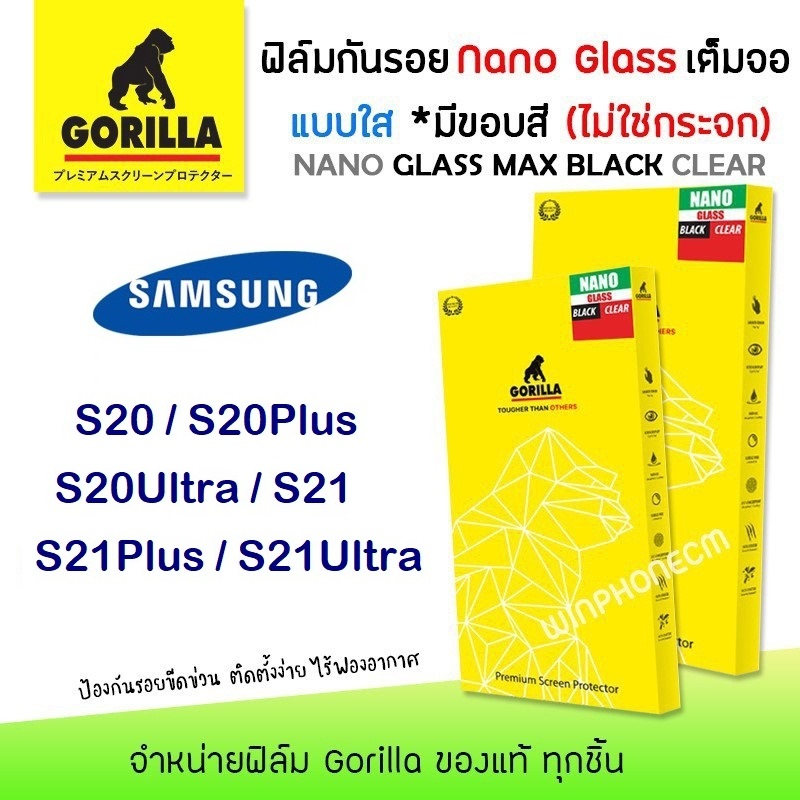 📸 Gorilla Nano Glass ฟิล์ม กันรอย ใส เต็มจอ ลงโค้ง นาโนกลาส กอลิล่า Samsung - S20/S20Plus/S20Ultra/S21/S21Plus/S21Ultra