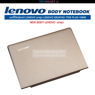 บอดี้โน๊ตบุ๊คแท้ LENOVO ยกชุด LENOVO IDEAPAD 710S PLUS-13IKB  NEW BODY LENOVO