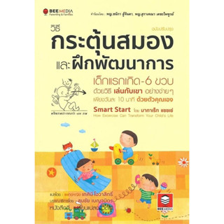 วิธีกระตุ้นสมองและฝึกพัฒนาการ เด็กแรกเกิด-6 ขวบ