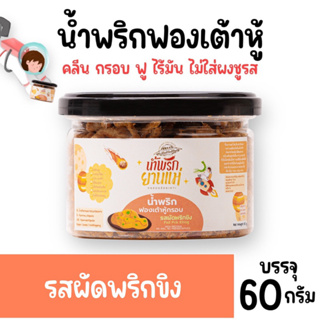 น้ำพริกฟองเต้าหู้ น้ำพริกยานแม่ [🧡รสผัดพริกขิง] สูตรคลีน ไม่ใส่ผงชูรส กระปุก 60 g