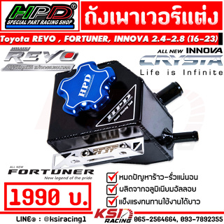 ถังเพาเวอร์ แต่ง HPD ตรงรุ่น Toyota REVO , FORTUNER , INNOVA 2.4 - 2.8 โตโยต้า รีโว่ , ฟอร์จูนเนอร์ , อินโนว่า 16-23