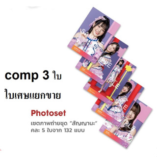 BNK48 สัญญานะ Photoset แยกขายใบเศษ , คอมพ์ 3 ใบ